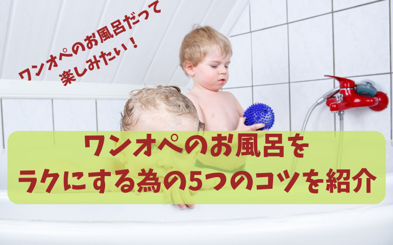 子どもがお風呂に入っている