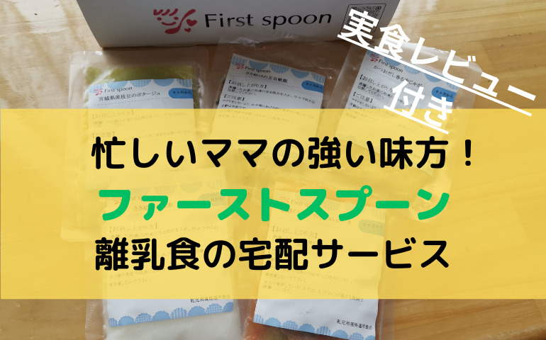 【ファーストスプーン】忙しいママにおすすめ！新鮮素材を使用した栄養たっぷりの離乳食宅配サービス