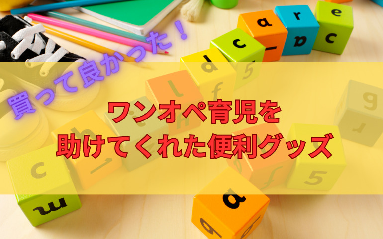 【0〜1歳】ワンオペ歴8年の母が選ぶ買ってよかった育児便利グッズを紹介！