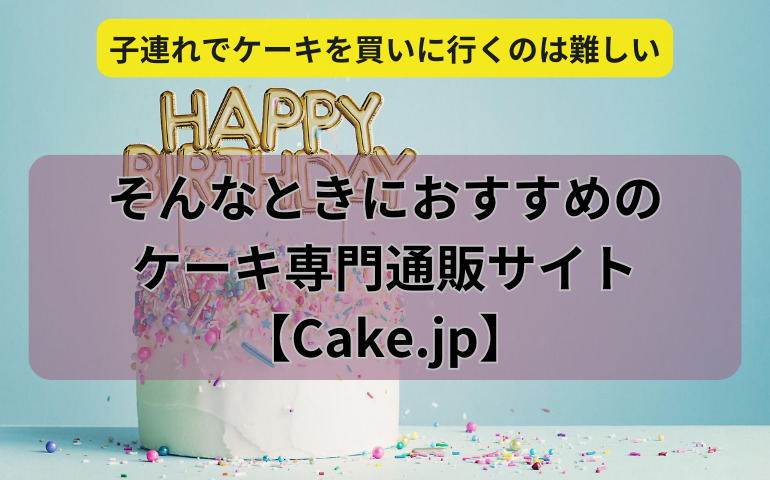 自宅にいながら購入できるインスタ映えケーキ！ワンオペママにおすすめのお取り寄せケーキ通販サイト