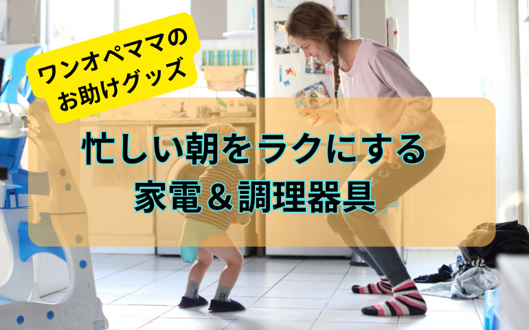 ワンオペママにおすすめ！忙しい朝に便利な時短家電＆調理器具　